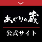 あぐりの蔵公式サイト