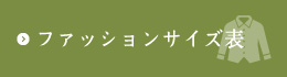 ファッションサイズ表